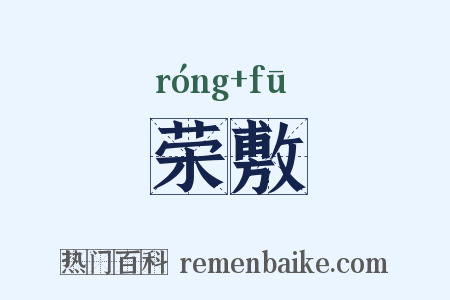 荣敷是什么意思的图片
